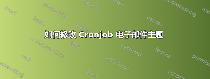 如何修改 Cronjob 电子邮件主题