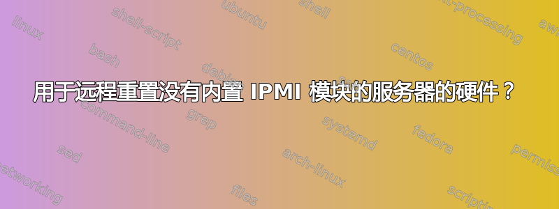 用于远程重置没有内置 IPMI 模块的服务器的硬件？