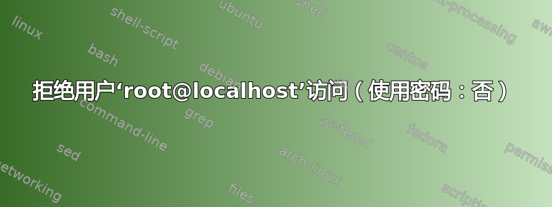 拒绝用户‘root@localhost’访问（使用密码：否）