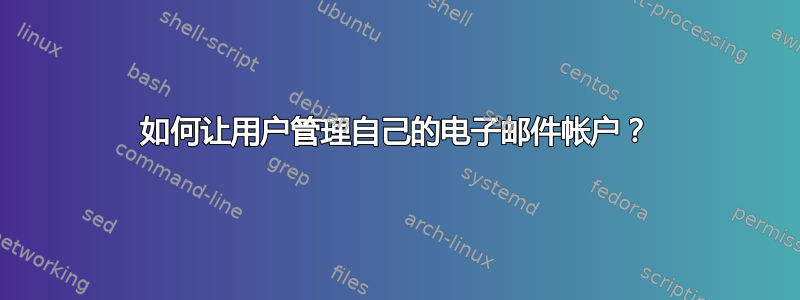 如何让用户管理自己的电子邮件帐户？