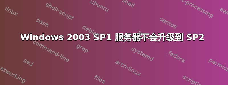 Windows 2003 SP1 服务器不会升级到 SP2