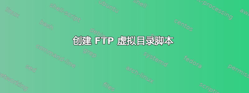 创建 FTP 虚拟目录脚本