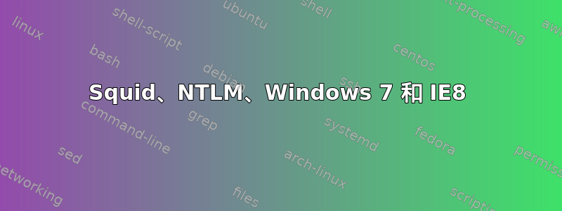 Squid、NTLM、Windows 7 和 IE8