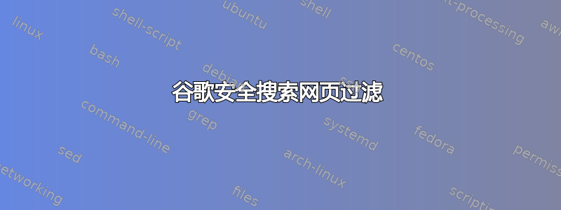 谷歌安全搜索网页过滤