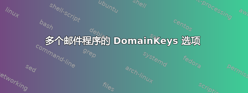 多个邮件程序的 DomainKeys 选项