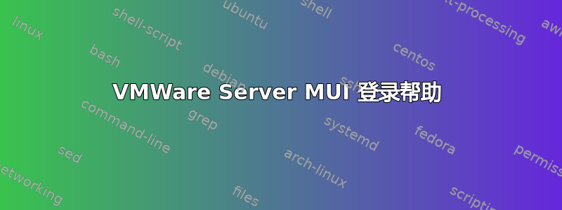 VMWare Server MUI 登录帮助