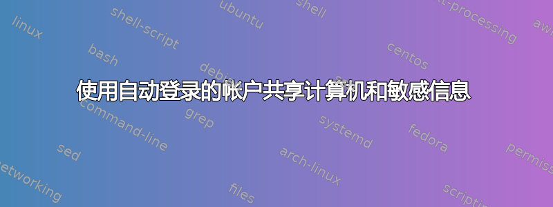 使用自动登录的帐户共享计算机和敏感信息