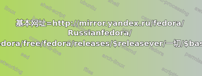 基本网址=http://mirror.yandex.ru/fedora/ Russianfedora/ Russianfedora/free/fedora/releases/$releasever/一切/$basearch/os