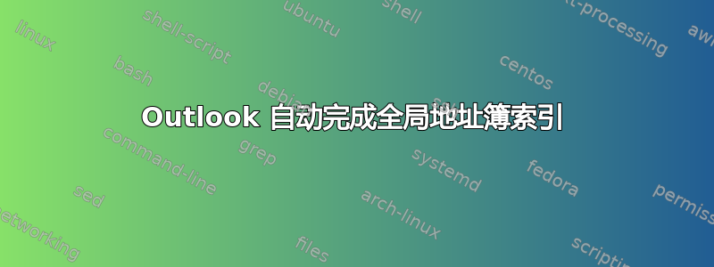 Outlook 自动完成全局地址簿索引