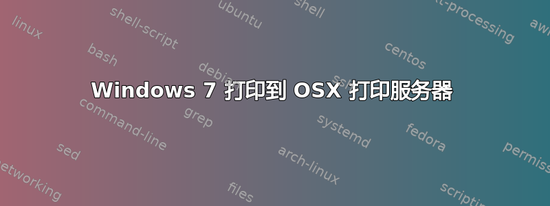 Windows 7 打印到 OSX 打印服务器