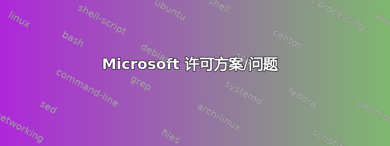 Microsoft 许可方案/问题 