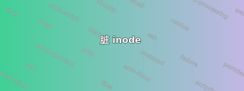 脏 inode