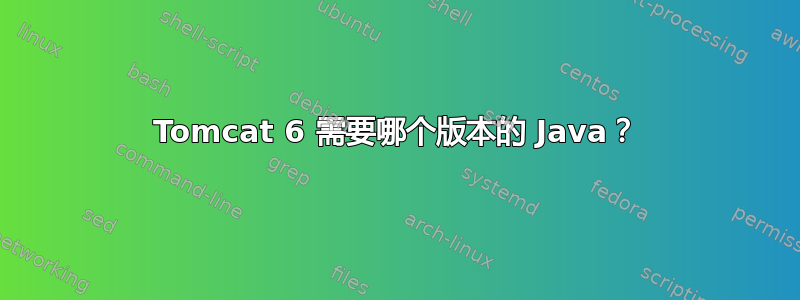 Tomcat 6 需要哪个版本的 Java？