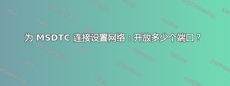 为 MSDTC 连接设置网络：开放多少个端口？