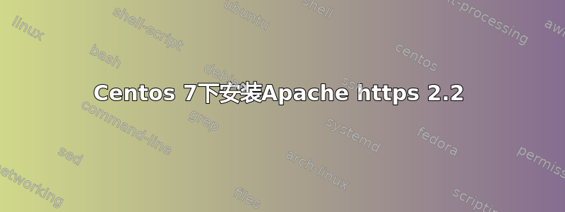 Centos 7下安装Apache https 2.2