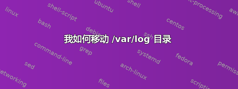 我如何移动 /var/log 目录