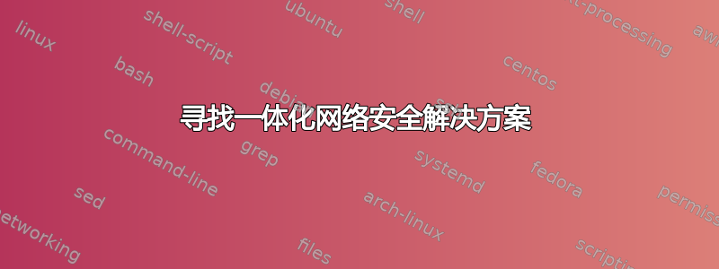 寻找一体化网络安全解决方案