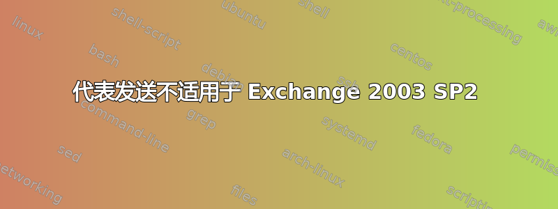 代表发送不适用于 Exchange 2003 SP2