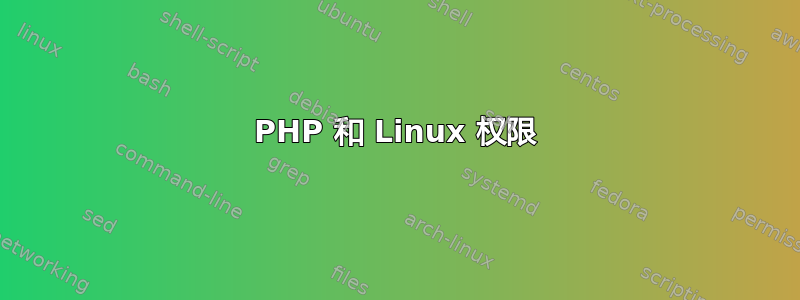 PHP 和 Linux 权限