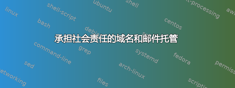 承担社会责任的域名和邮件托管