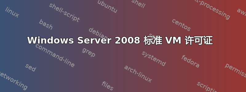 Windows Server 2008 标准 VM 许可证 