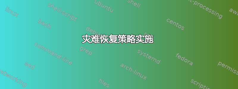 灾难恢复策略实施