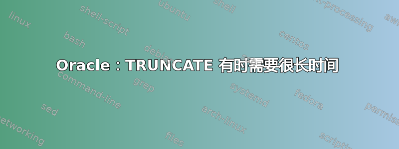 Oracle：TRUNCATE 有时需要很长时间