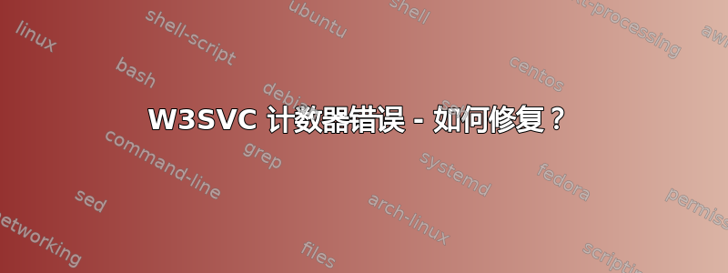 W3SVC 计数器错误 - 如何修复？