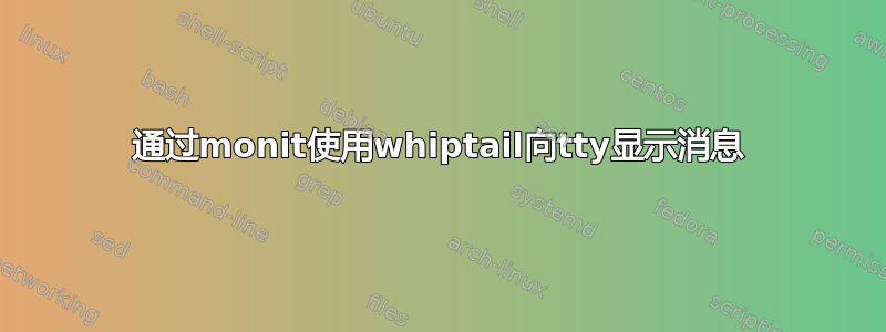 通过monit使用whiptail向tty显示消息