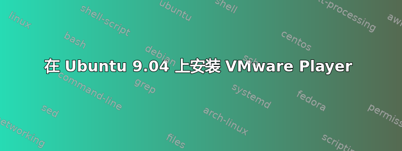 在 Ubuntu 9.04 上安装 VMware Player