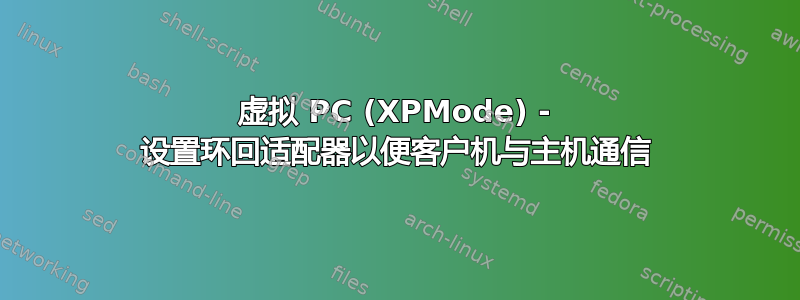 虚拟 PC (XPMode) - 设置环回适配器以便客户机与主机通信