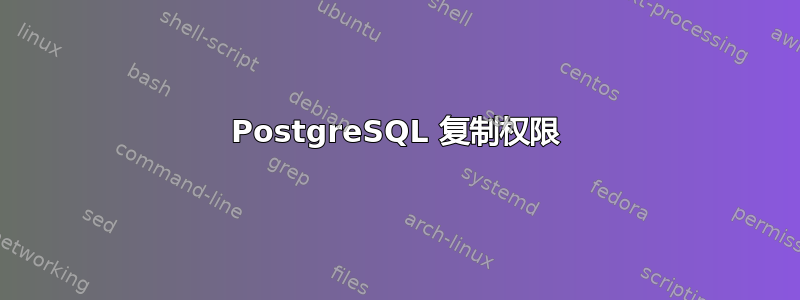 PostgreSQL 复制权限