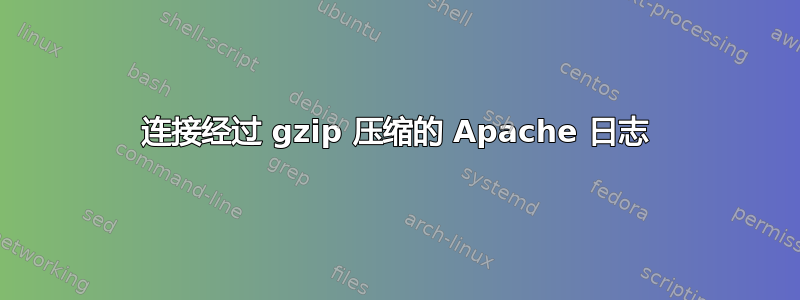 连接经过 gzip 压缩的 Apache 日志