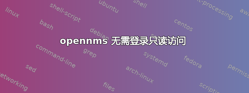 opennms 无需登录只读访问