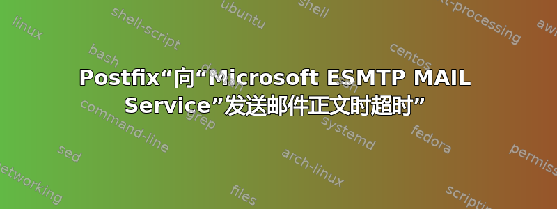 Postfix“向“Microsoft ESMTP MAIL Service”发送邮件正文时超时”