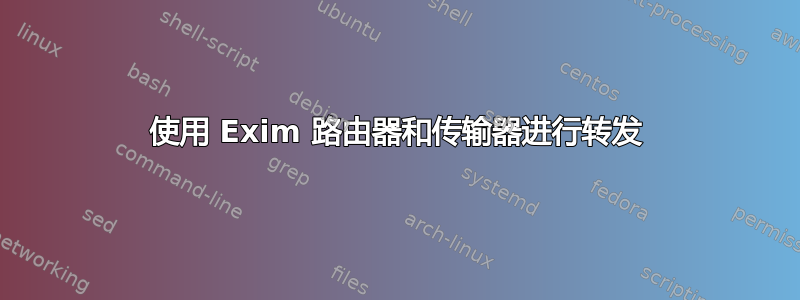 使用 Exim 路由器和传输器进行转发