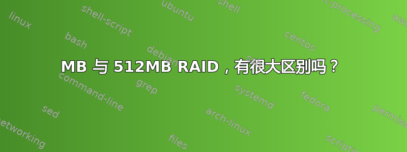 256MB 与 512MB RAID，有很大区别吗？