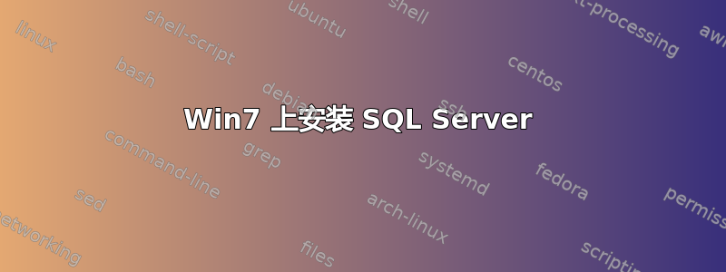 Win7 上安装 SQL Server