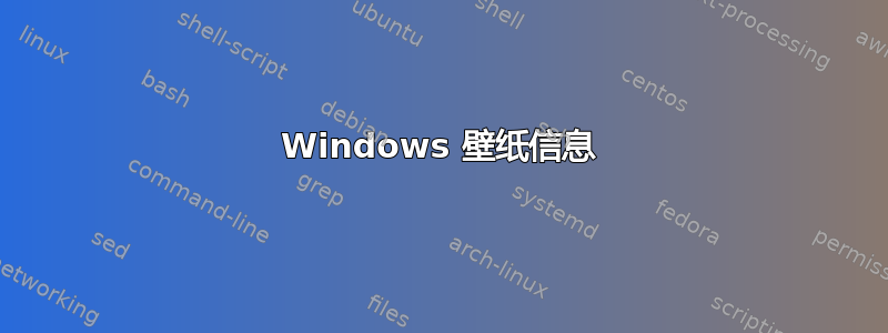 Windows 壁纸信息