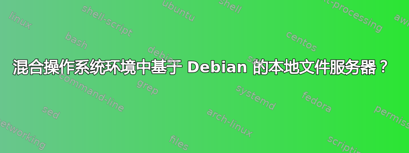 混合操作系统环境中基于 Debian 的本地文件服务器？