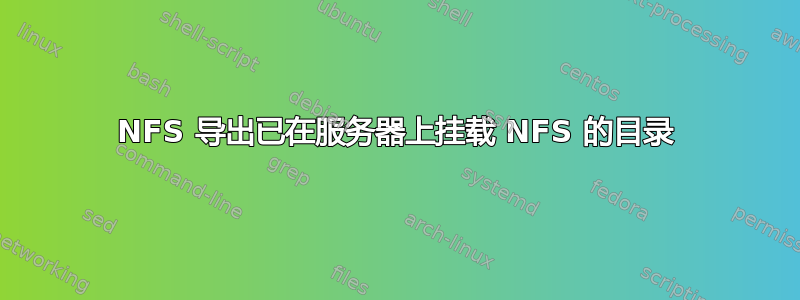 NFS 导出已在服务器上挂载 NFS 的目录