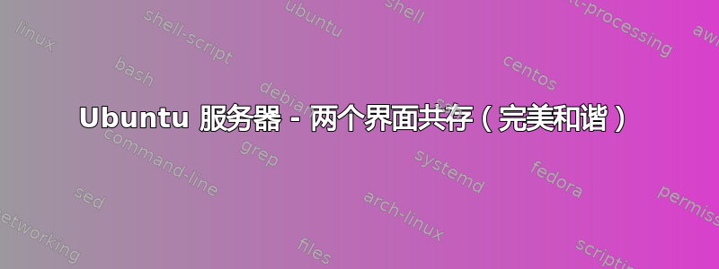 Ubuntu 服务器 - 两个界面共存（完美和谐）