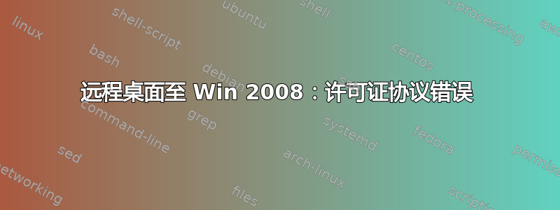 远程桌面至 Win 2008：许可证协议错误