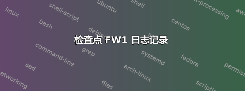 检查点 FW1 日志记录