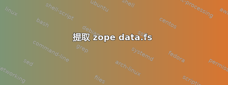 提取 zope data.fs