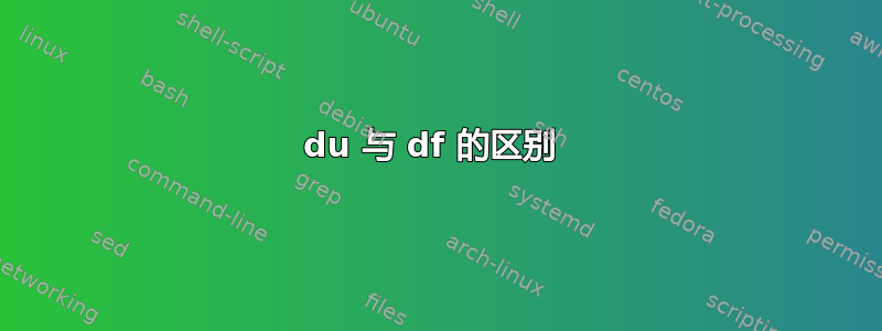 du 与 df 的区别 