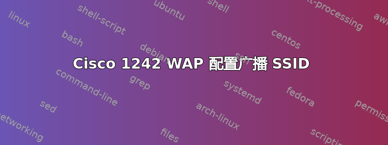 Cisco 1242 WAP 配置广播 SSID