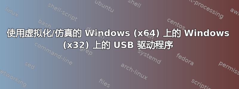 使用虚拟化/仿真的 Windows (x64) 上的 Windows (x32) 上的 USB 驱动程序