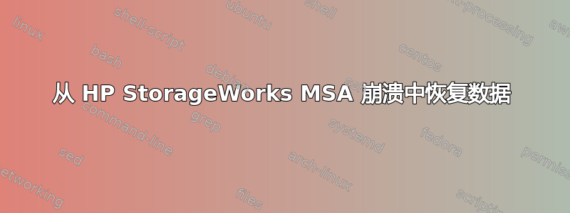 从 HP StorageWorks MSA 崩溃中恢复数据