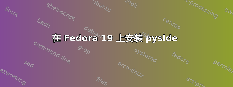 在 Fedora 19 上安装 pyside